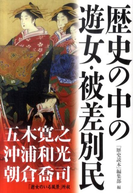 歴史の中の遊女・被差別民