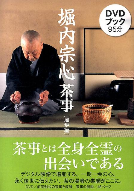 デジタル映像で堪能する、一期一会の心。永く後世に伝えたい、茶の湯者の素顔がここに。