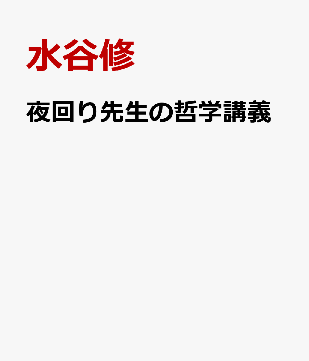 夜回り先生・水谷修が初めて語る人生哲学！

「つらい時こそ、周りに優しさを配りませんか。
〈ありがとう〉のことばが、明日の力になります」

幸福への道を明快に指し示す希望の一書。
はじめに

1　「常識」に縛られていませんか

「考える葦」ゆえに、悩みはつきない
情報との向き合い方を考える
「こころの想い」に寄り添う

2　「思い込み」を捨ててみませんか

生きにくい社会のなかで
過去のトラウマを捨て去る
「懐疑」と「信頼」のバランスを保つ
自分の姿は、自分で見られない
自分は、周りや環境によって作られる
貧しさは不幸ではない

3　絶対に「死」を選んではいけません

人生は「四苦」ではなく「四幸」
幸せな思い出があればつらくない
いのちの糸をつなぐ
誰かを幸せにするために生きる
死は必ずたどり着くもの
今をどう生きるかで、未来は決まる

4　考え過ぎていませんか

感覚・知覚・行為をバランスよく
「弱い者」と共に生きる
学生運動のなかで感じた苦しみ
人には、生きるべき場所がある
ただ、今日を生きる

5　あなたは悪人ですか、善人ですか　

偽善者は悪人なのか
確信と信念を持って答えられる
憎しみや恨みは連鎖する
人は人を殺してはならない
「こころの正義」を大切にする

6　「寂しさ」をバネにして生きてみませんか　

寂しいのは「人間の宿命」
最高の夏休みをプレゼント
託された想いを胸に刻んで
救いは求めれば必ず来る

7　人はなぜ、苦しむのでしょう

つらい時こそ優しさを配る
解決できないことに悩まない
あるがままの自分を受け入れる
障がいは不幸せではない
「本当の〇〇」なんて存在しない
今、体験しているものこそが「真実」

8　なぜ、罪を犯してはいけないのでしょう

社会の「規則」は、どうして必要なのか
生きるとは、不自由のなかに身を置くこと
「本当の自由」とは
育つ環境が影響を与える
人間は弱くて不完全な存在
罪と向き合い、償って生きる

9　「こころ」を大切にしていますか

「からだ」「あたま」「こころ」の三つの声
目を輝かせて、「いつかは」と
良心に従って生きる
「神の声」と共に
「こころ」のよりどころを求めて
天国も地獄も生き方次第
ただ歩くことで哀しみが癒される

10　「幸せ」とは、何でしょう　

有名になることを、人生の目標にしない 
お金では買えないもの
自分が満足するかどうか
「幸せ」はいつも傍にある
一瞬一瞬の今を大切に生きぬく
「幸せ」な人生を、長く生きるために

おわりに