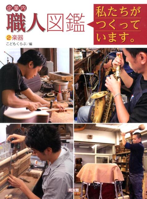 企業内職人図鑑（2） 私たちがつくっています。 楽器 [ こどもくらぶ ]