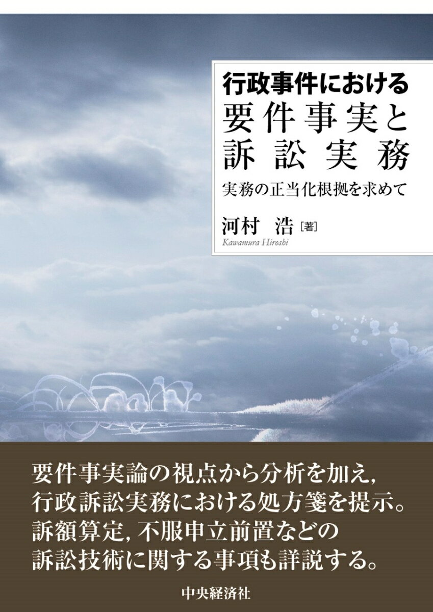 【謝恩価格本】行政事件における要件事実と訴訟実務