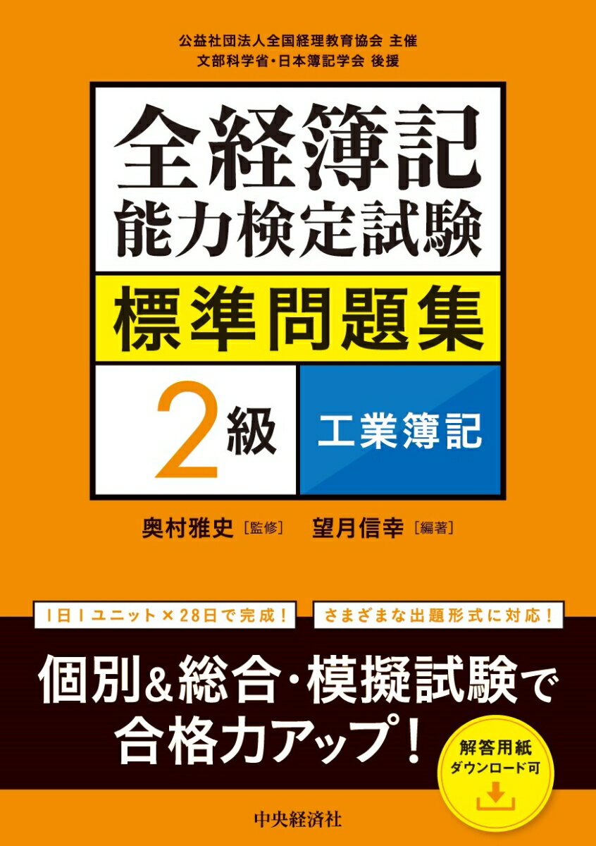 全経簿記能力検定試験標準問題集　2級工業簿記