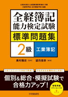 全経簿記能力検定試験標準問題集 2級工業簿記