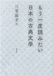 もう一度読みたい日本の古典文学 [ 三宅晶子 ]