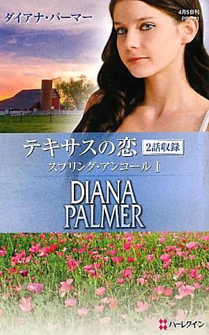 テキサスの恋スプリング・アンコール（1）