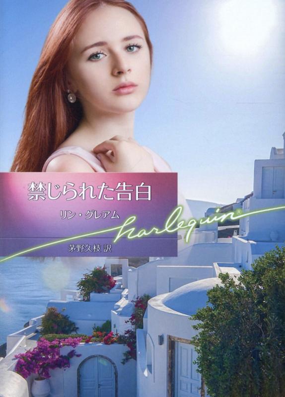 禁じられた告白