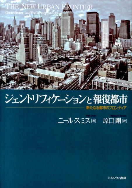 ジェントリフィケーションと報復都市