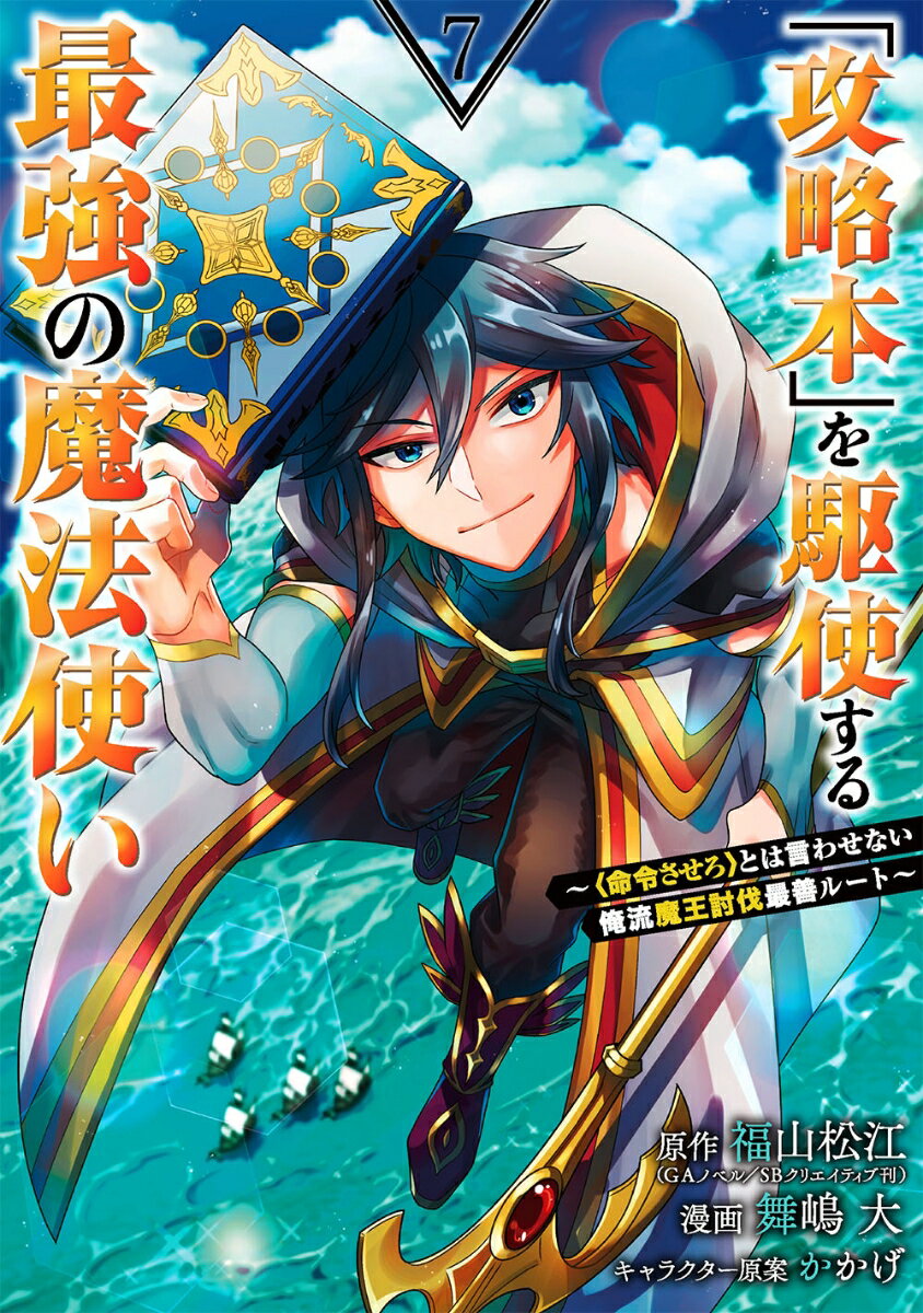 「攻略本」を駆使する最強の魔法使い 〜＜命令させろ＞とは言わせない俺流魔王討伐最善ルート〜（7）