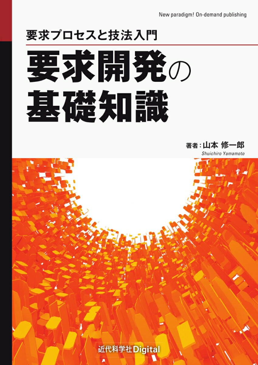 要求開発の基礎知識