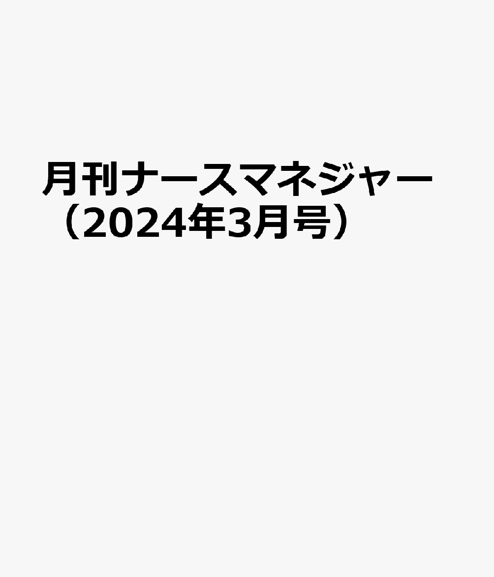 月刊ナースマネジャー（2024年3月号）