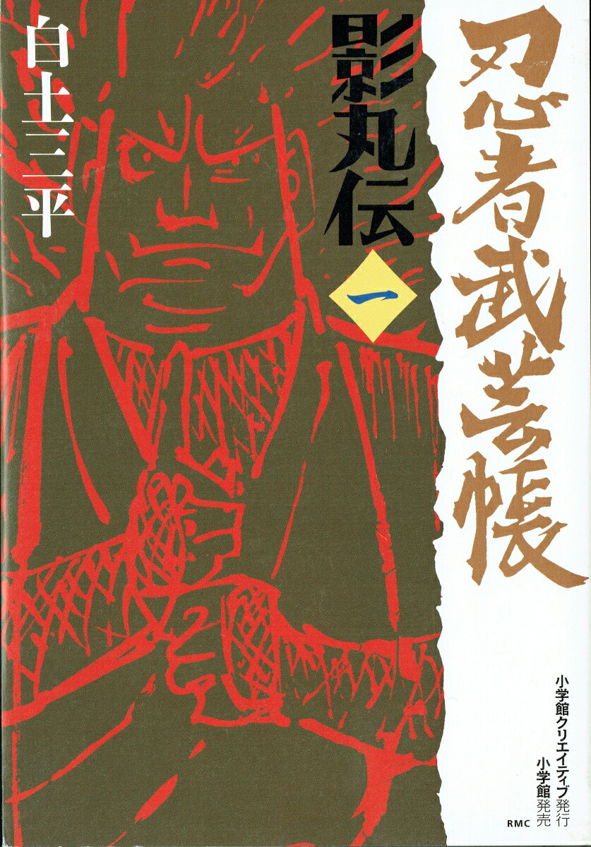 忍者武芸帳 影丸伝（1）