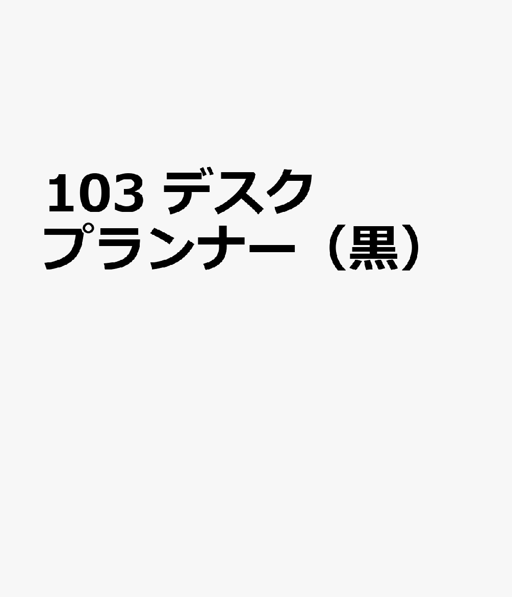 博文館新社103 デスク プランナー クロ 発行年月：2026年09月 予約締切日：2026年08月25日 サイズ：単行本 ISBN：9784781550015 本 カレンダー・手帳・家計簿 手帳