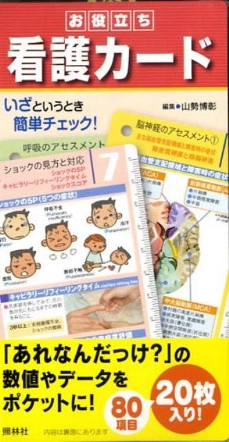 お役立ち看護カード ［実用品］ 