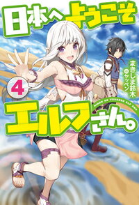 日本へようこそエルフさん。 4