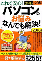 これで安心！パソコンのお悩みなんでも解決！（2018年版）