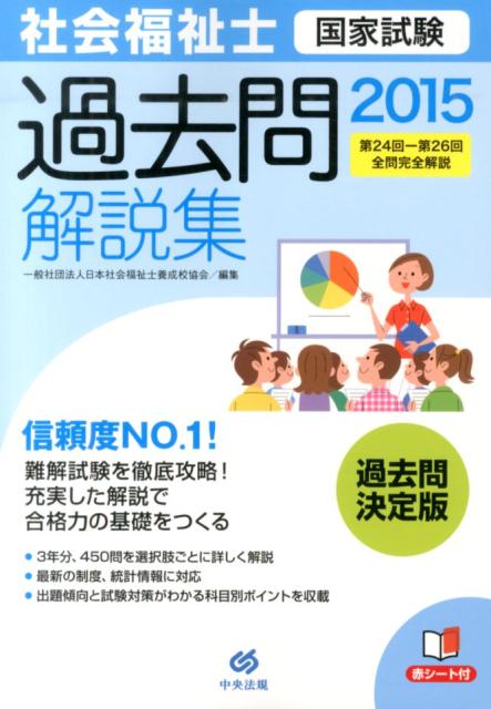 社会福祉士国家試験過去問解説集（2015）