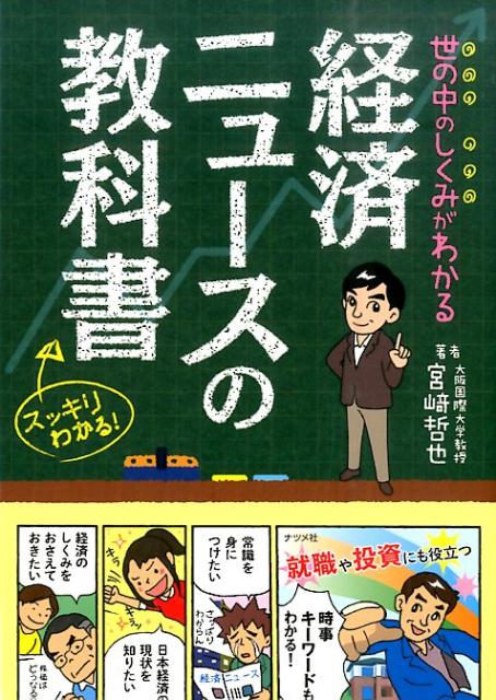 世の中のしくみがわかる経済ニュースの教科書 スッキリわかる！ [ 宮崎哲也 ]