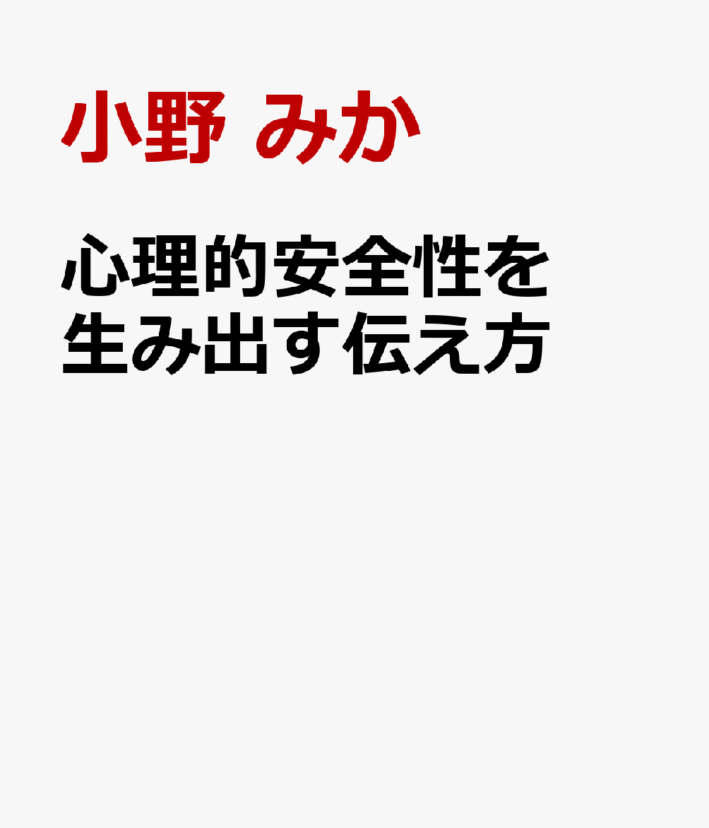 心理的安全性を生み出す伝え方