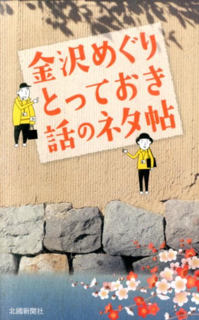 金沢めぐりとっておき話のネタ帖