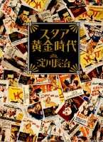 スタア黄金時代