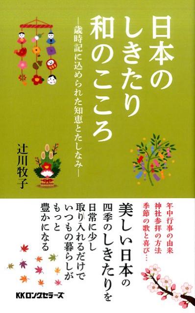 年中行事の由来、神社参拝の方法、季節の歌と喜び…美しい日本の四季のしきたりを日常に少し取り入れるだけでいつもの暮らしがもっと豊かになる。「年間の行事のしきたり」から「季節のことば」や「歌」が満載。「あなたの暮らし」をもっと豊かに。一家に一冊の必読本です。