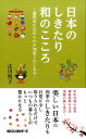 日本のしきたり和のこころ 歳時記に込められた知恵とたしなみ [ 辻川牧子 ]