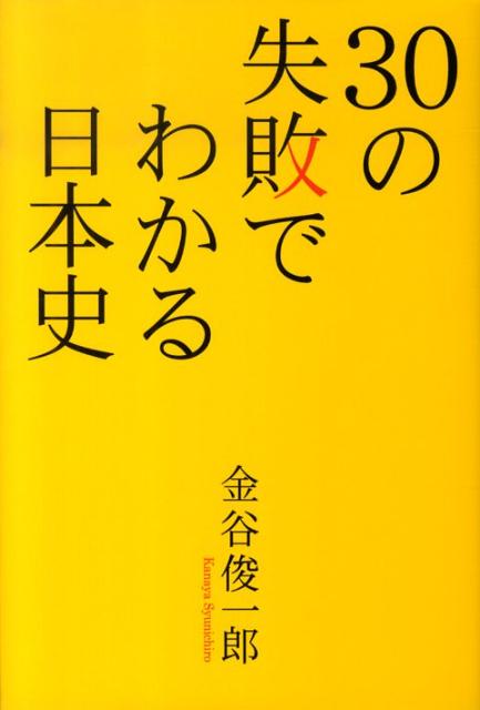 30の失敗でわかる日本史