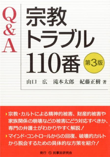 宗教・カルトによる精神的被害、財産的被害や家族関係の崩壊などの被害にどう対応すべきか、専門の弁護士がわかりやすく解説！マインド・コントロールからの回復、破壊的カルトから脱会するための具体的な方策を紹介！