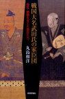 戦国大名武田氏の家臣団 信玄・勝頼を支えた家臣たち [ 丸島和洋 ]