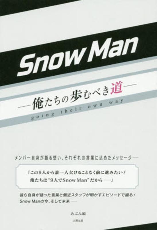 メンバー自身が語る想い、それぞれの言葉に込めたメッセージー。彼ら自身が語った言葉と側近スタッフが明かすエピソードで綴る！Ｓｎｏｗ　Ｍａｎの今、そして未来ー。