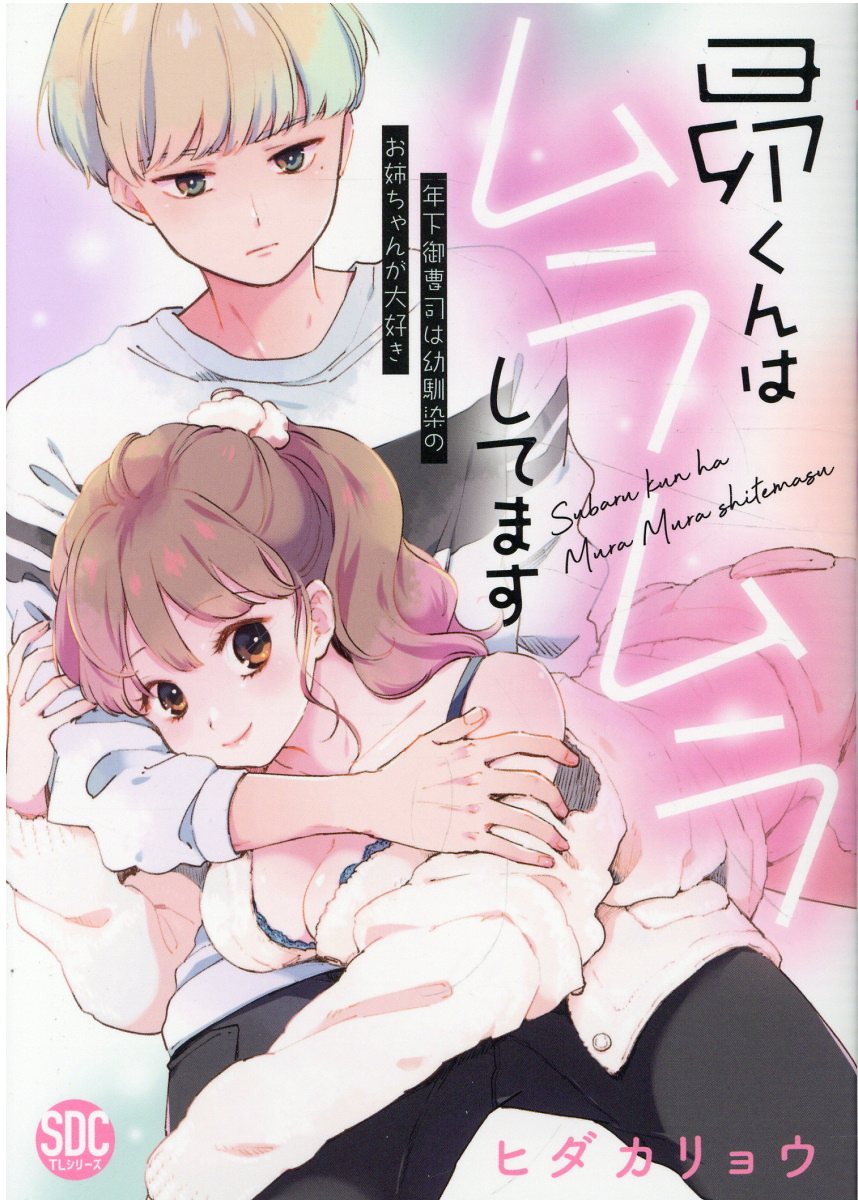 昴くんはムラムラしてますの表紙