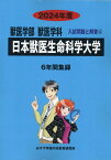 日本獣医生命科学大学（2024年度） （獣医学部獣医学科入試問題と解答） [ みすず学苑中央教育研究所 ]