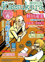 かつくら（vol．14（2015春））