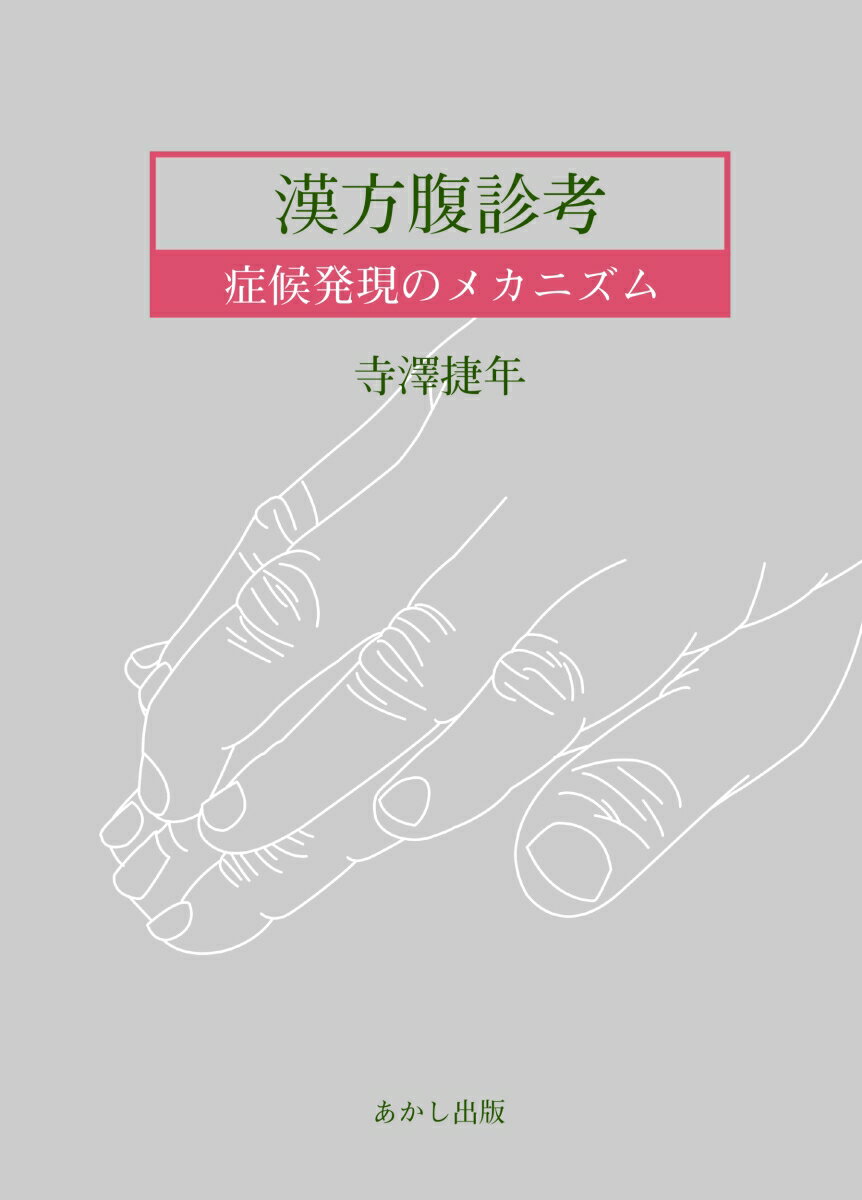 漢方腹診考～症候発現のメカニズム～ [ 寺澤 捷年 ]