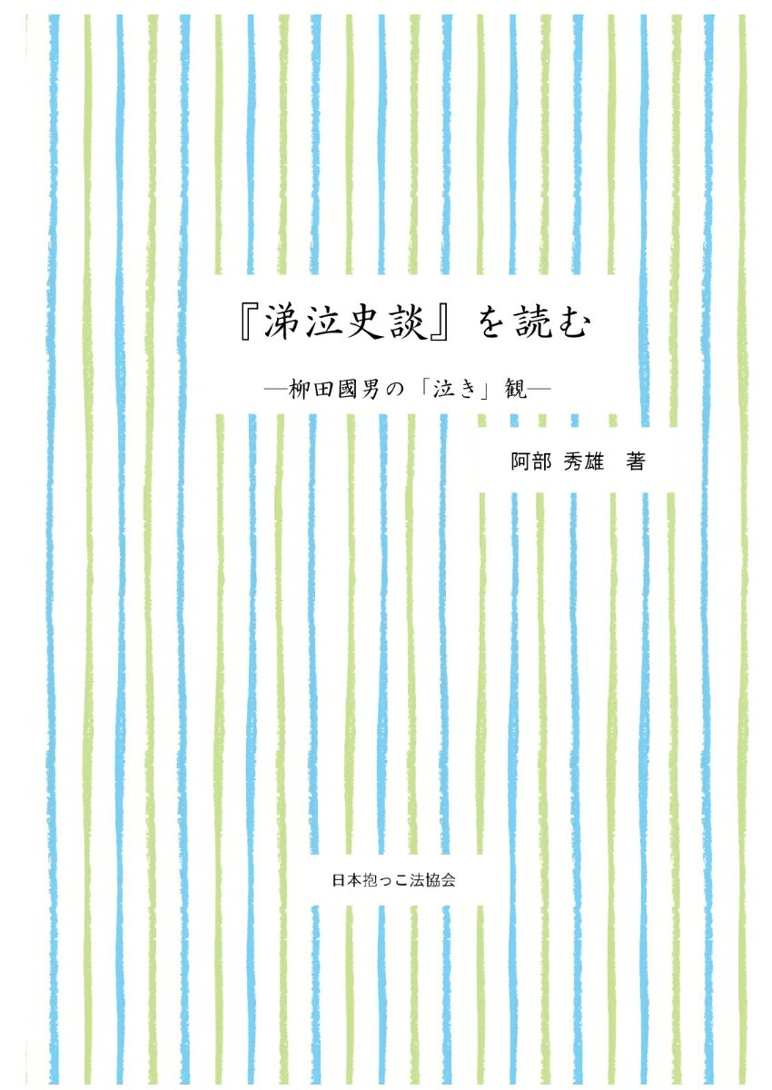 【POD】『涕泣史談』を読むー柳田國男の「泣き」観ー