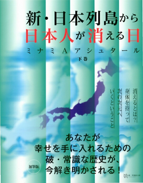 新・日本列島から日本人が消える日　下巻 [ ミナミAアシュタール ]