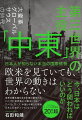 これからの世界の中心は、アメリカではなく、ヨーロッパではなく、中国でもロシアでもなく、もちろん日本でもなく、「中東」になる。教養としてではなく、世の中の流れに乗り遅れないための視点を、いま手に入れよう。