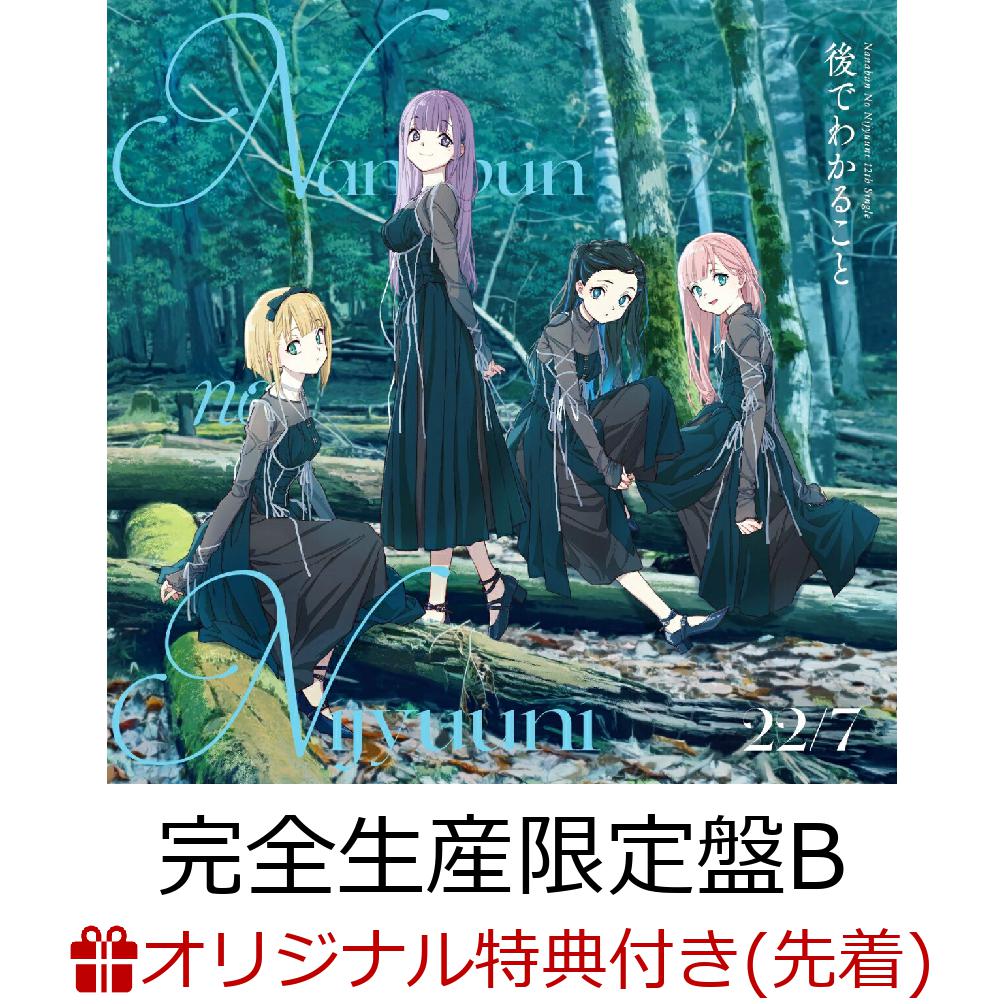 秋元康総合プロデュース、ナナニジ12枚目のシングルをリリース！

2ndアルバム「旅人算」が、オリコンデイリーアルバムランキングで初登場1位を獲得！
秋元康がアニプレックス、ソニー・ミュージックレコーズとタッグを組み、総合プロデュースするデジタル声優アイドル、22/7(ナナブンノニジュウニ)。

完全生産限定盤A・Bには、グループ結成7周年を記念して、昨年12月23日に配信された「22/7 Character’s Theater 2023 」の第一部、第二部をそれぞれ収録。
初回生産限定盤には、「22/7 Character’s Theater 2023」のメイキング映像を収録。

●プロフィール
秋元康総合プロデュース、Sony MusicとANIPLEXがタッグを組んだアイドルプロジェクト22/7(ナナブンノニジュウニ)。
日本を代表する有名クリエイターがてがけたキャラクターを演じる声優アイドルを募るオーディションで結成された。
2024年第1弾となる12thシングルをリリースする。