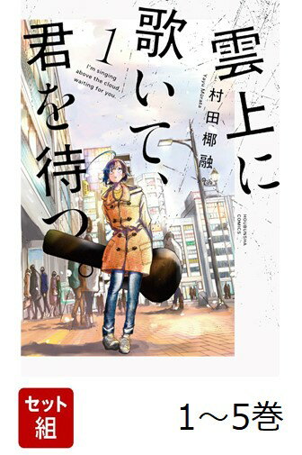 【全巻】 雲上に歌いて、君を待つ。 1-5巻セット