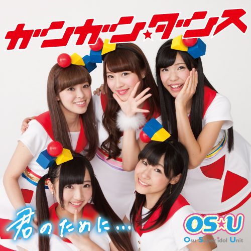 ガンガン☆ダンス/君のために (TeamO Ver.)