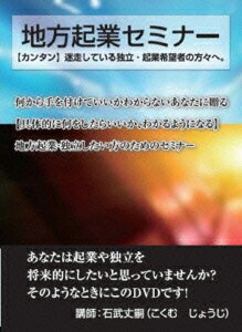 他には無い!地方起業セミナー! ～地方で起業したいと思っている独立・起業希望者へ!～ [ 石武丈嗣 ]