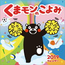 くまモンのこよみ（祝日訂正シール付き）（2019年1月始まりカレンダー）