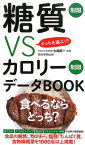 糖質制限VSカロリー制限データBOOK どっちを選ぶ！？ [ 大櫛陽一 ]