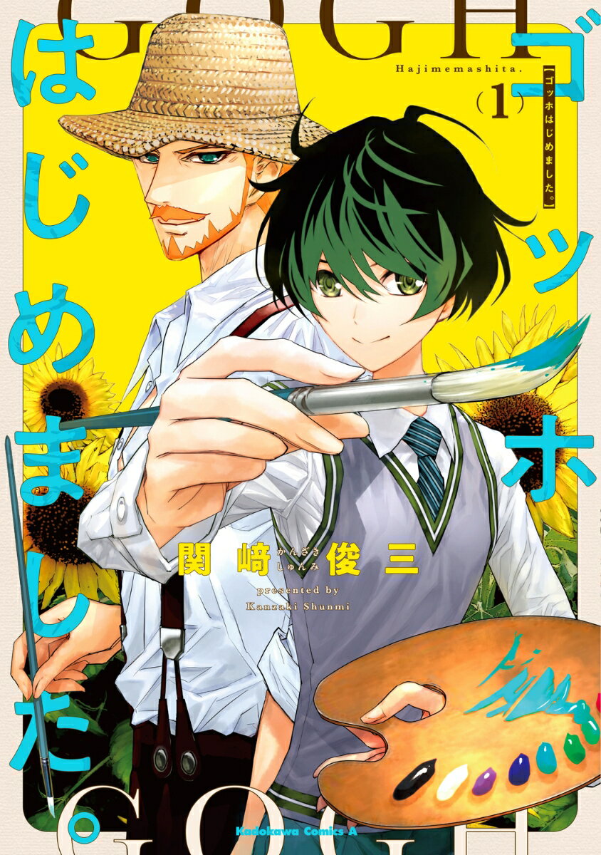 ゴッホはじめました。（1）