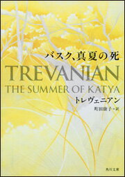 バスク、真夏の死