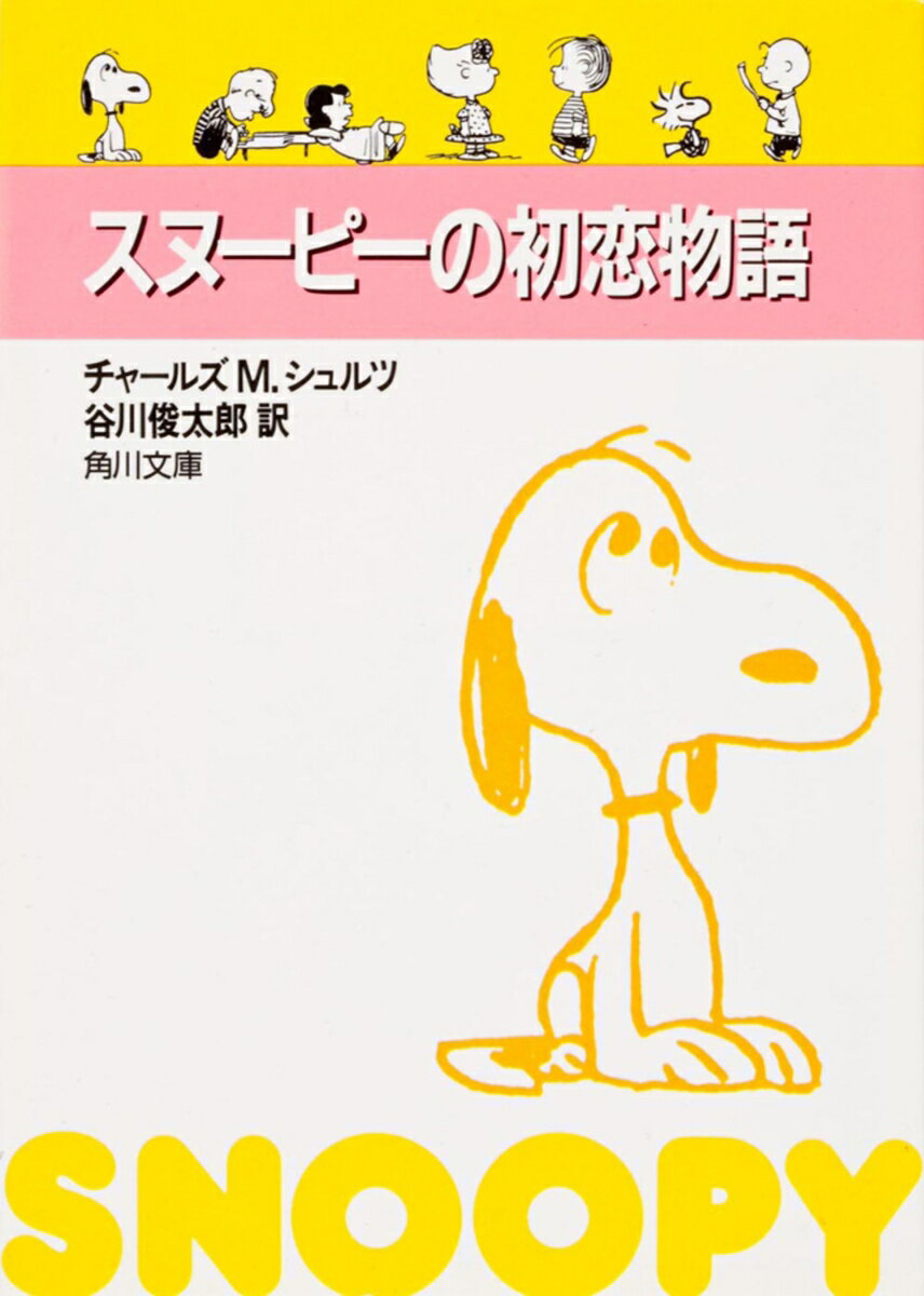 スヌーピーの初恋物語