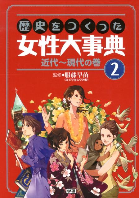 歴史をつくった女性大事典（2（近代〜現代の巻））