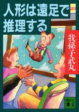 人形は遠足で推理する