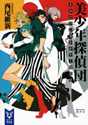 西尾維新　美少年シリーズ　まとめの表紙