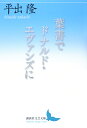 葉書でドナルド エヴァンズに （講談社文芸文庫） 平出 隆